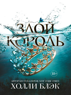 cover image of Злой король